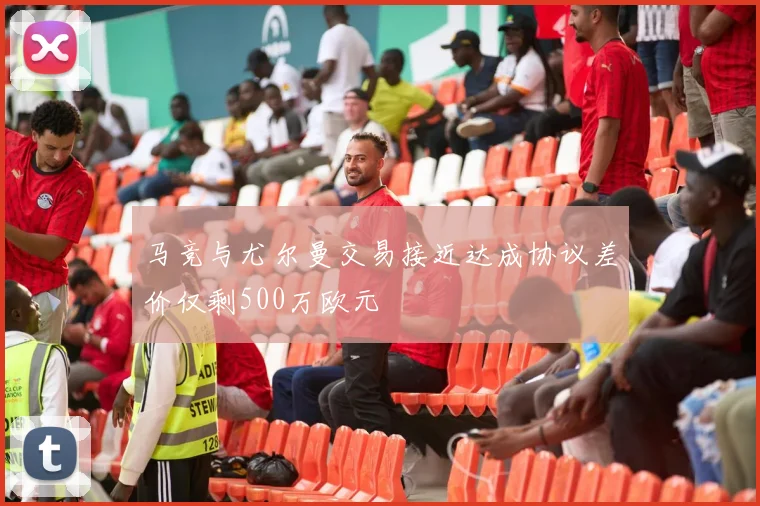 马竞与尤尔曼交易接近达成协议差价仅剩500万欧元