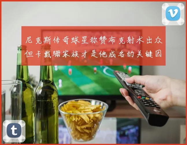 尼克斯传奇球星称赞布克射术出众但卡戴珊家族才是他成名的关键因素