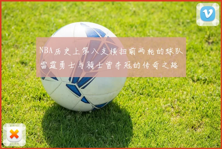 NBA历史上第八支横扫前两轮的球队雷霆勇士与骑士曾夺冠的传奇之路