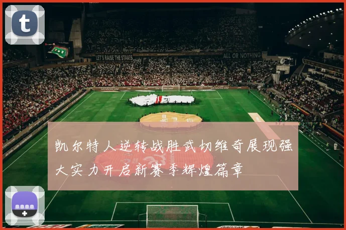 凯尔特人逆转战胜武切维奇展现强大实力开启新赛季辉煌篇章