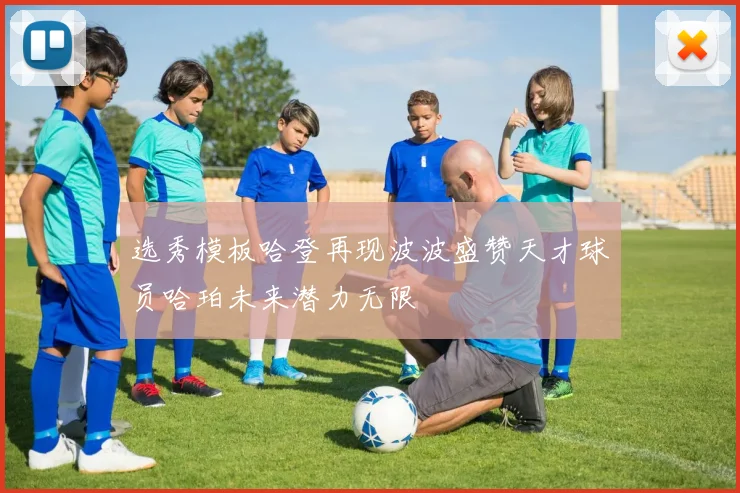 选秀模板哈登再现波波盛赞天才球员哈珀未来潜力无限
