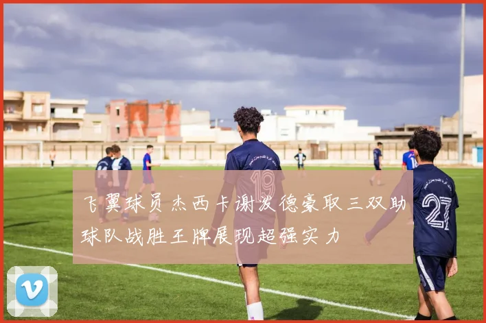 飞翼球员杰西卡谢泼德豪取三双助球队战胜王牌展现超强实力